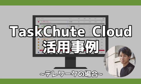 TaskChute Cloud活用事例テレワーク