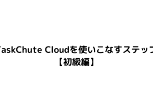 TaskChute Cloudを使いこなすステップ 【初級編】