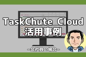 TaskChute Cloud活用事例会社員サムネ
