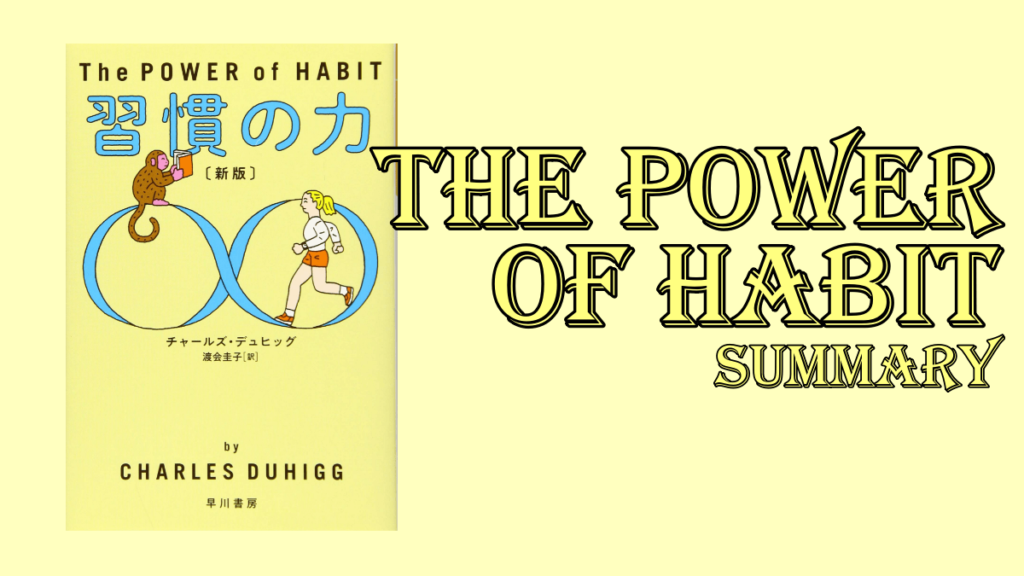 習慣の力（The POWER of HABIT）」から習慣のメカニズムを解説