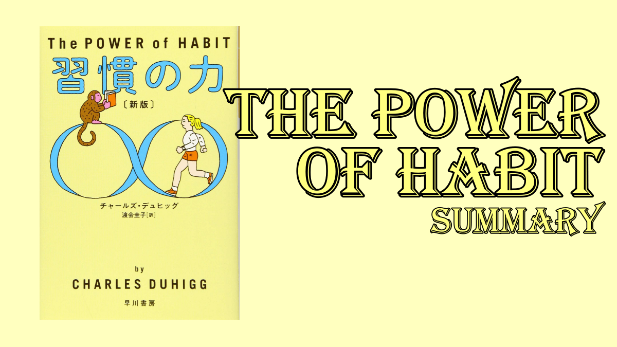 「習慣の力（The POWER of HABIT）」から習慣のメカニズムを解説：チャールズ・デュヒッグ著アイキャッチ
