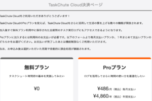 TaskChute Cloudでプランを変更する方法：無料⇔Pro / 月額⇔年額2