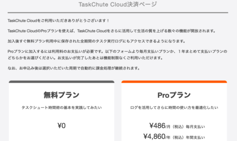 TaskChute Cloudでプランを変更する方法：無料⇔Pro / 月額⇔年額2