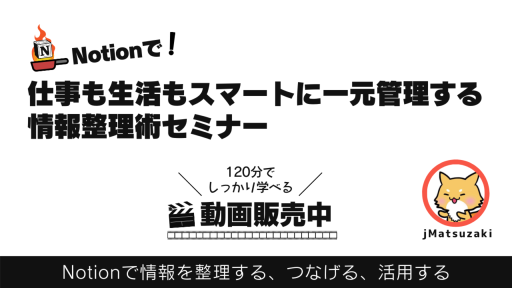 Notionで仕事も生活もスマートに一元管理する情報整理術セミナー（動画版）