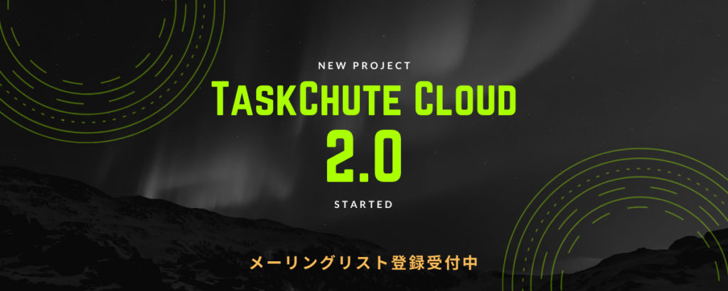 TaskChute Cloud 2.0開発プロジェクト始動！