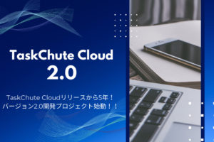 TaskChute Cloud 2.0の開発プロジェクトを始動します