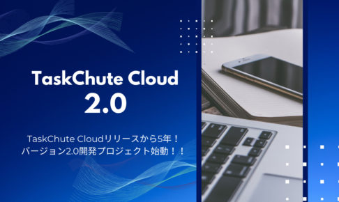 TaskChute Cloud 2.0の開発プロジェクトを始動します
