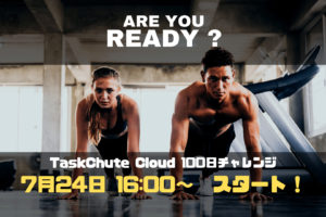 いよいよTaskChute Cloud 100日チャレンジ正式スタートです！