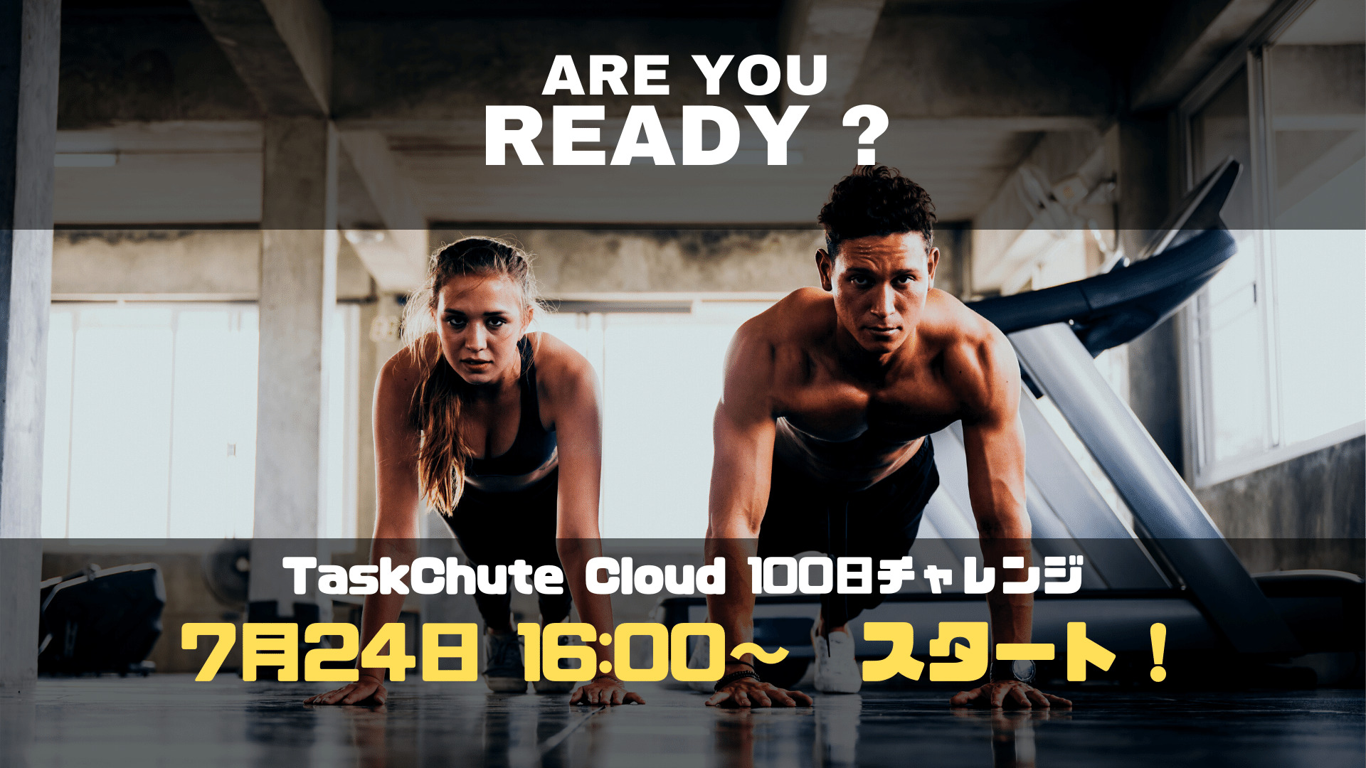 いよいよTaskChute Cloud 100日チャレンジ正式スタートです！