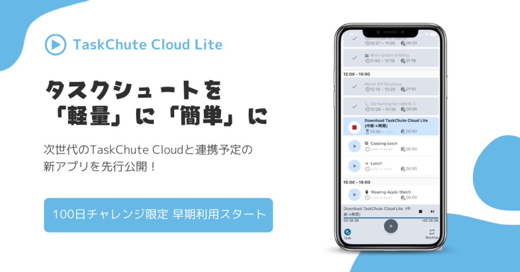 TaskChute Cloud Lite先行アクセス開始！