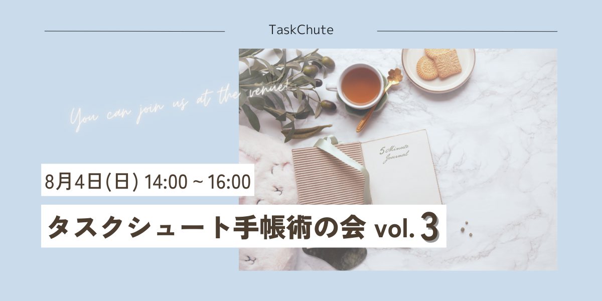 2024年8月4日（日）「タスクシュート手帳術の会」vol.3@東京&オンライン