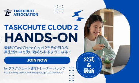 TaskChute Cloud 2 ハンズオン