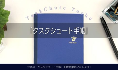タスクシュート手帳