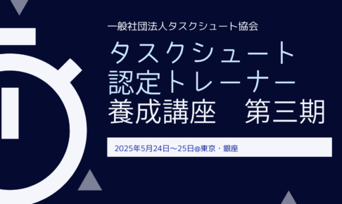 2025年5月24日（土）〜25日（日）タスクシュート認定トレーナー短期養成講座 第三期@東京・銀座