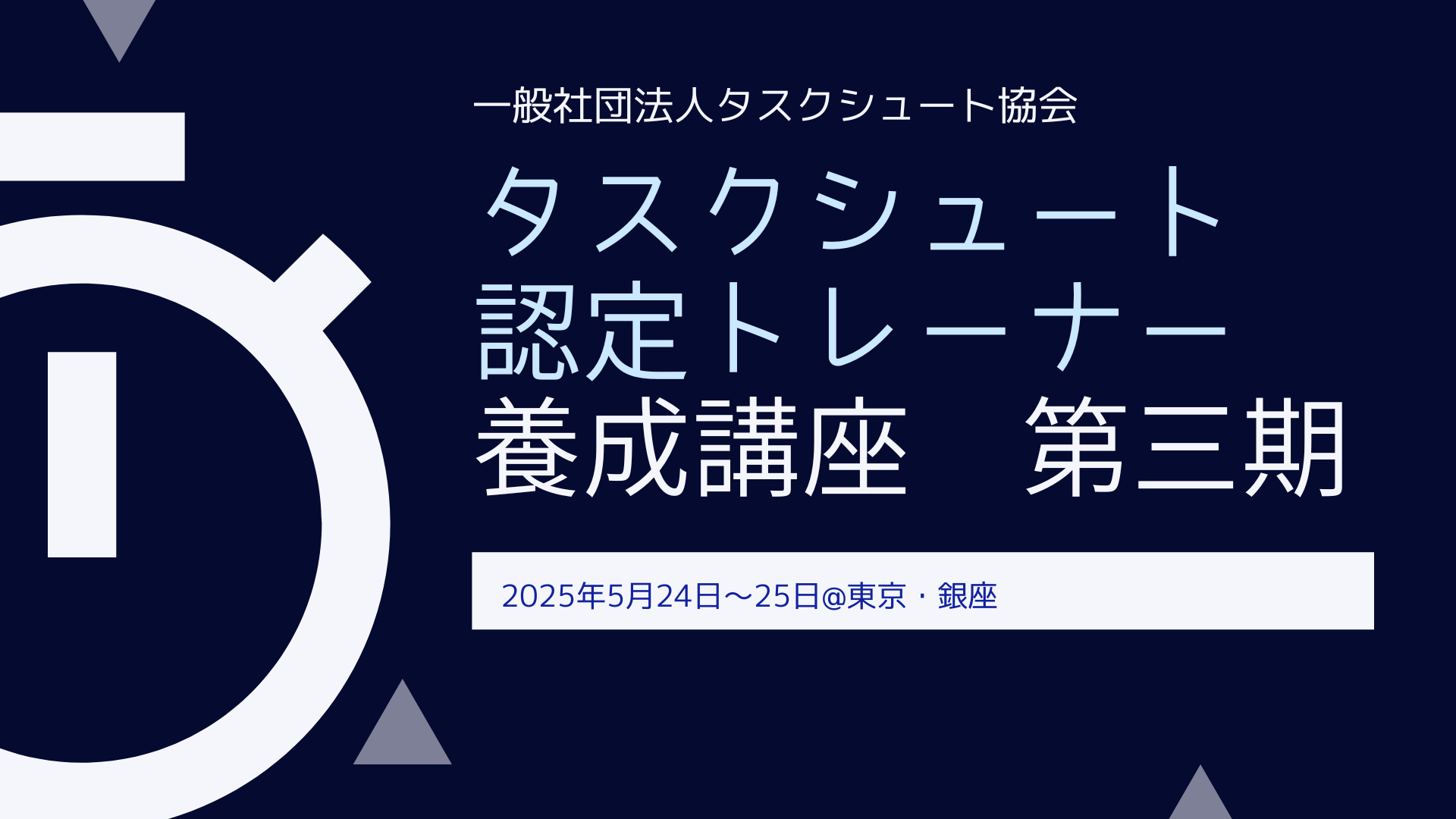 2025年5月24日（土）〜25日（日）タスクシュート認定トレーナー短期養成講座 第三期@東京・銀座