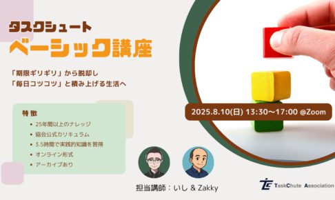 タスクシュートベーシック講座 2025.8.10