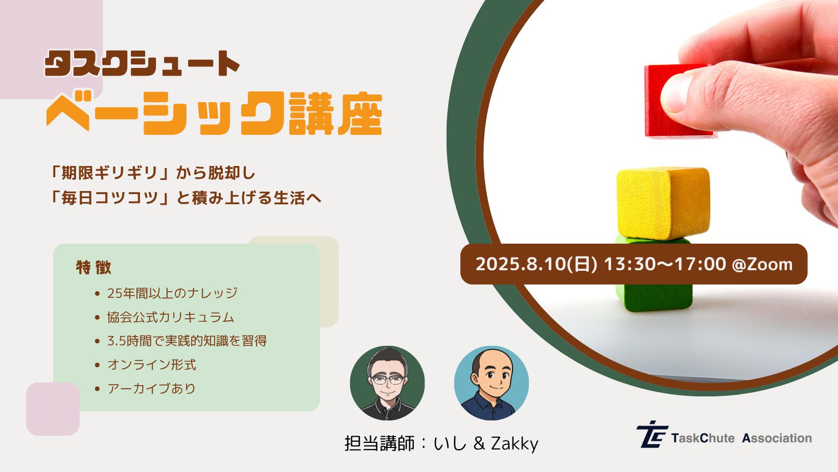 タスクシュートベーシック講座 2025.8.10