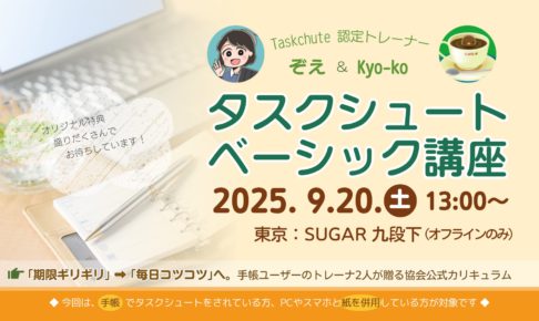 タスクシュートベーシック講座