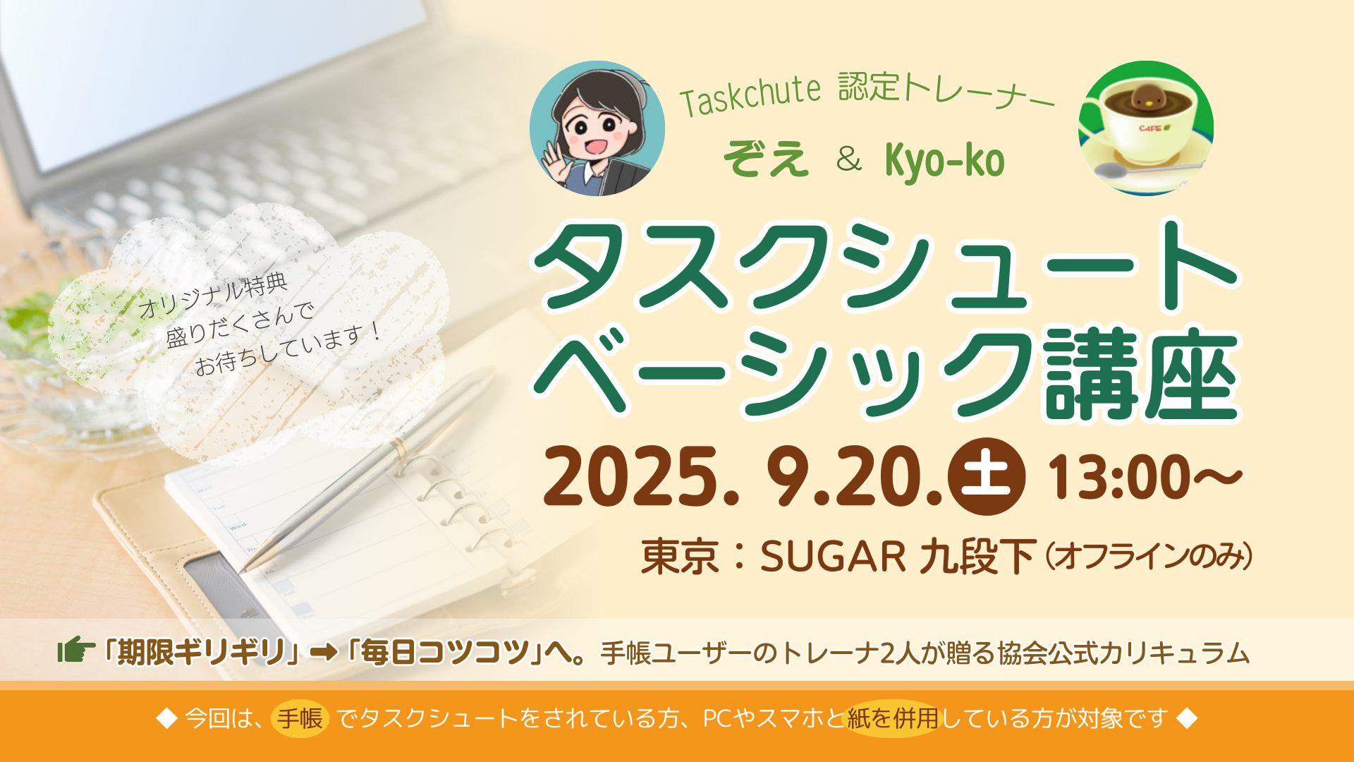 タスクシュートベーシック講座