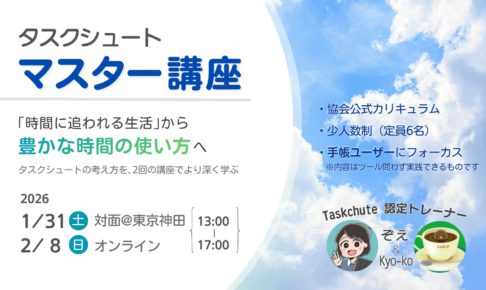 タスクシュートマスター講座 2025年1月31日開催:時間に追われる生活から豊かな時間の使い方へ