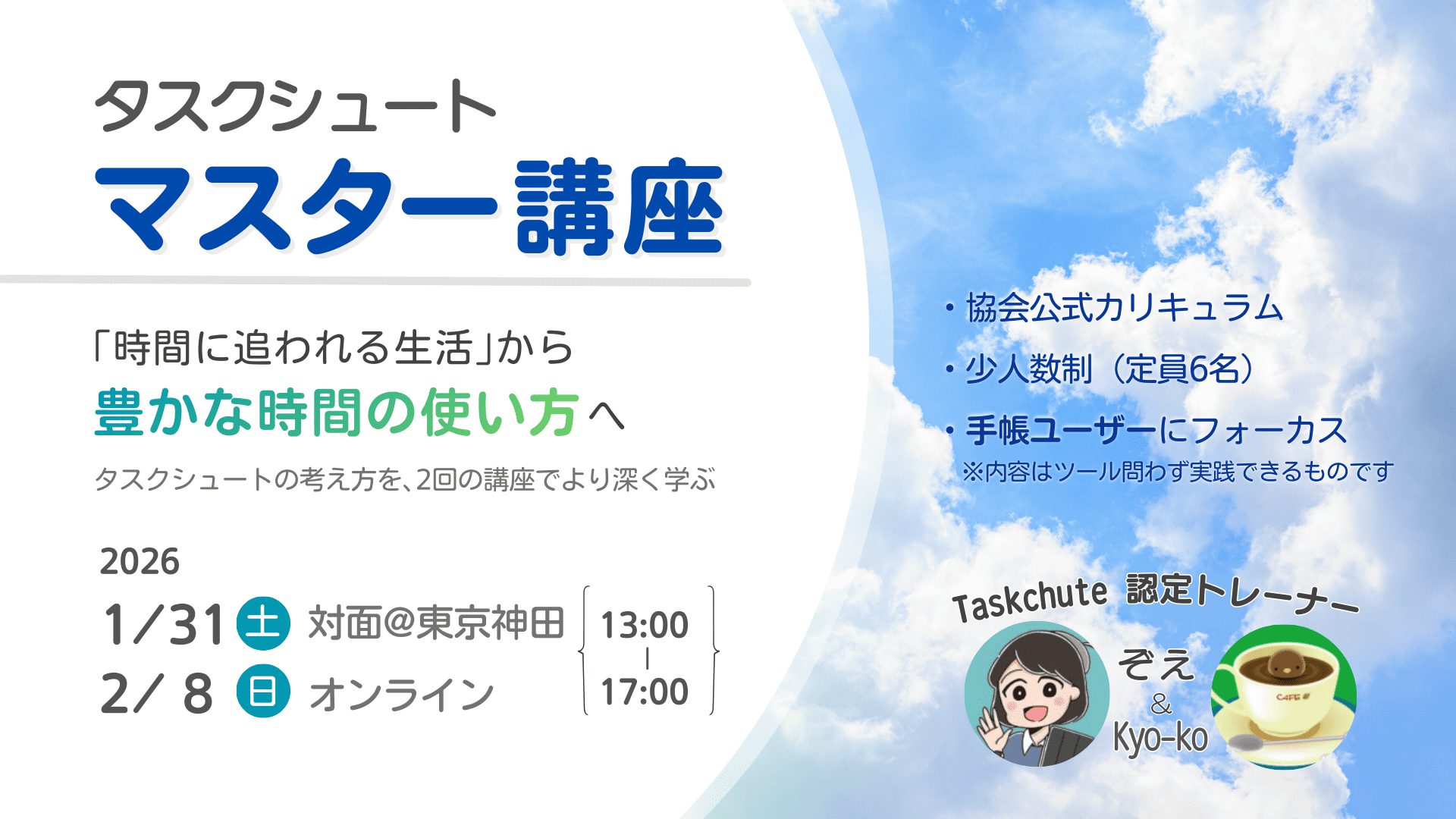 タスクシュートマスター講座 2025年1月31日開催：時間に追われる生活から豊かな時間の使い方へ