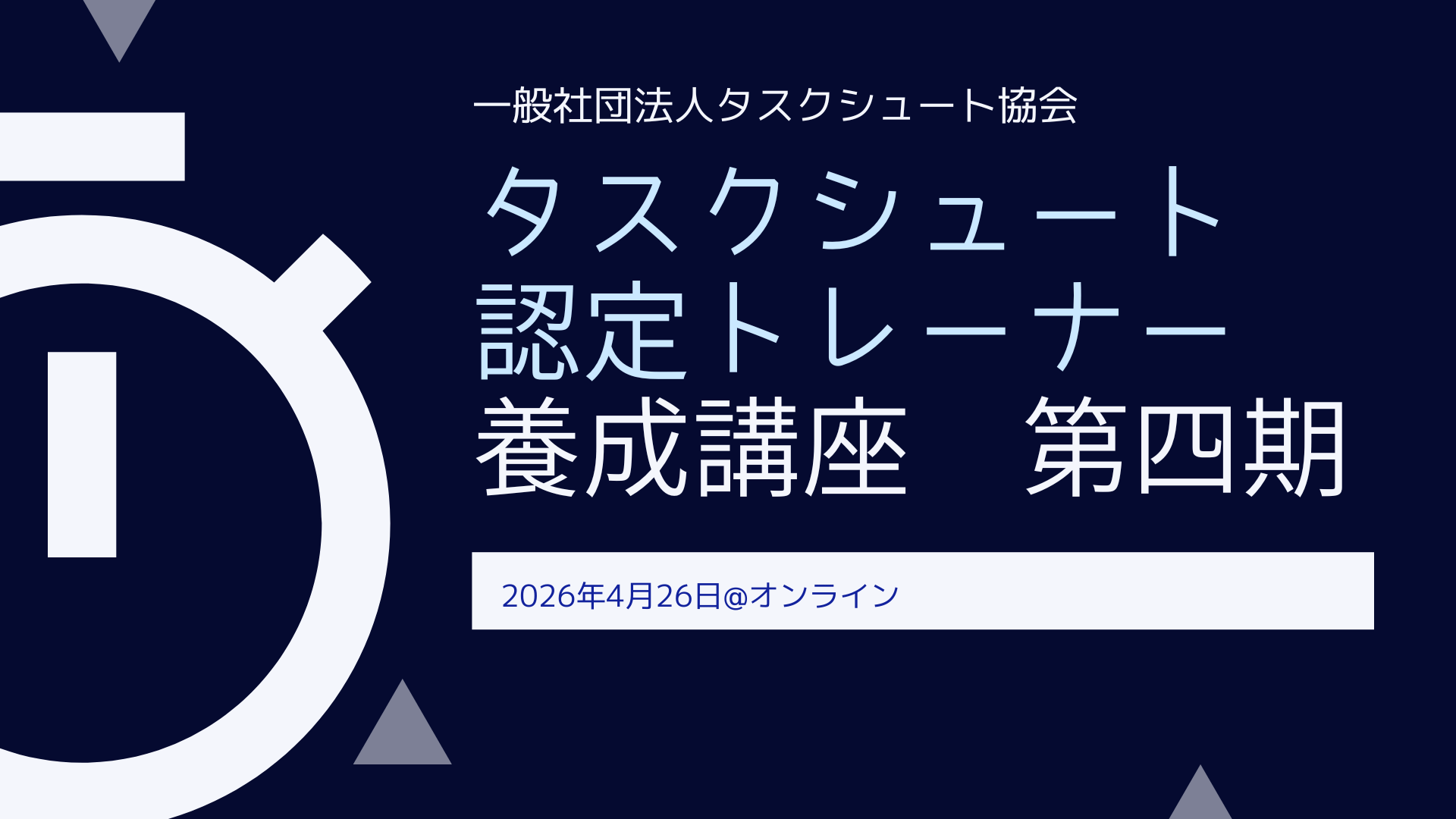 2026年4月26日（日）タスクシュート認定トレーナー養成講座 第四期@オンライン
