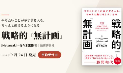 『戦略的「無計画」』9/24発売