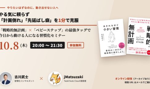 「戦略的無計画」×「ベビーステップ」の最強タッグで 今日から動ける人になる習慣化セミナー