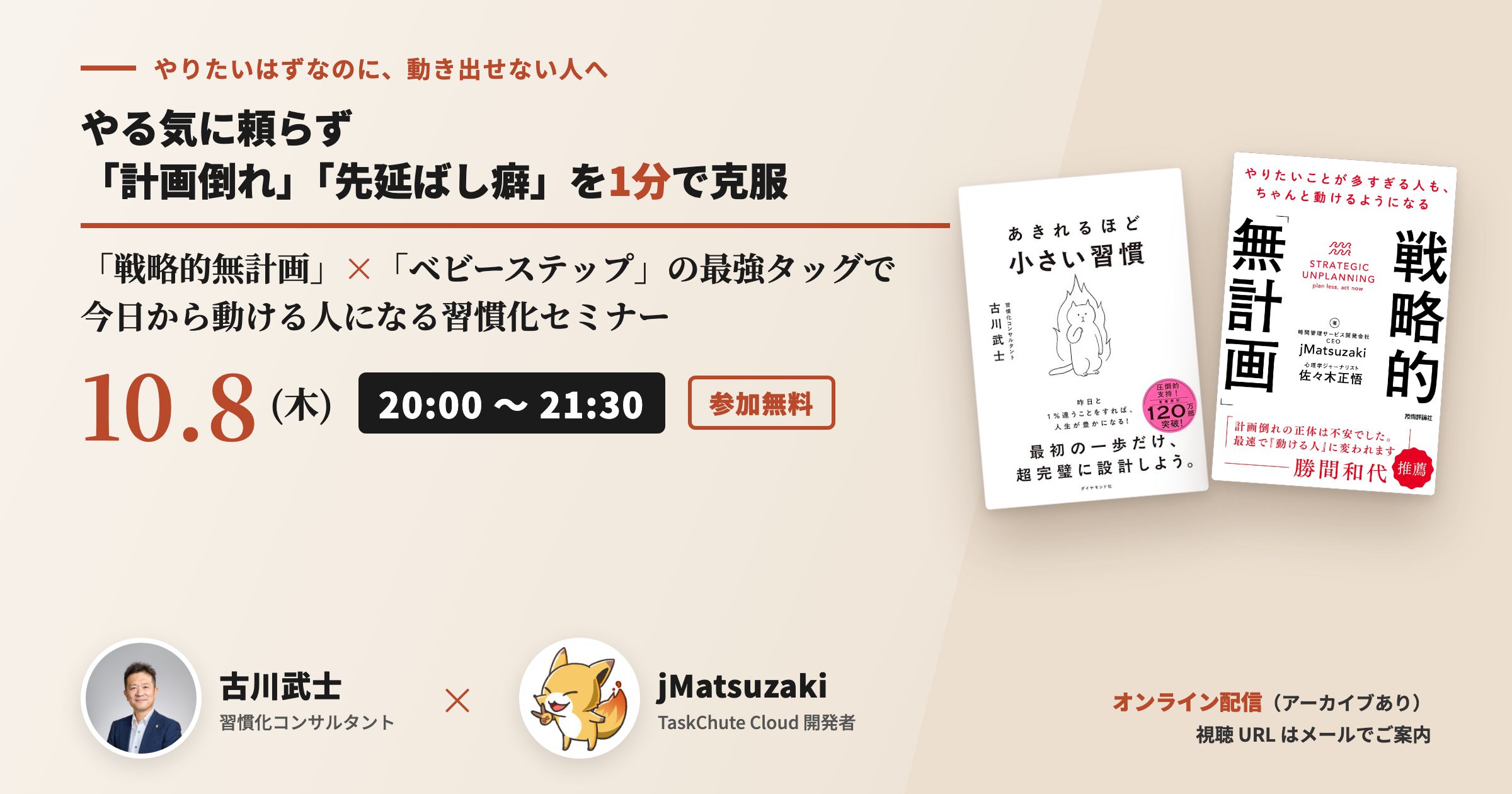 「戦略的無計画」×「ベビーステップ」の最強タッグで 今日から動ける人になる習慣化セミナー